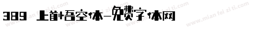 389 上首悟空体字体转换